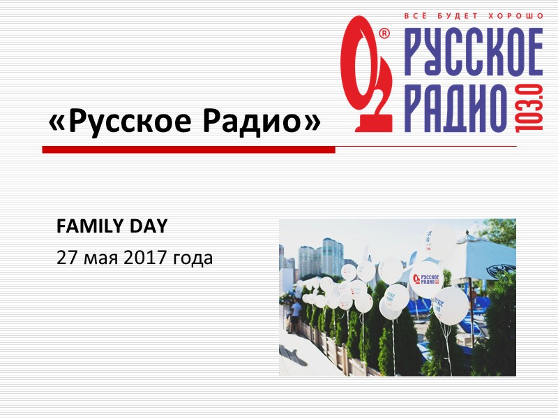 «Русское Радио»  FAMILY DAY 27 мая 2017 года